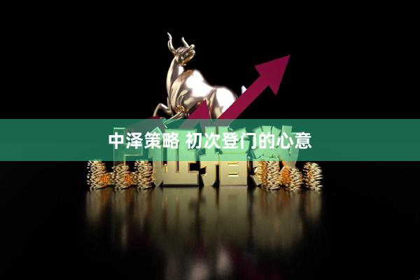 中泽策略 初次登门的心意