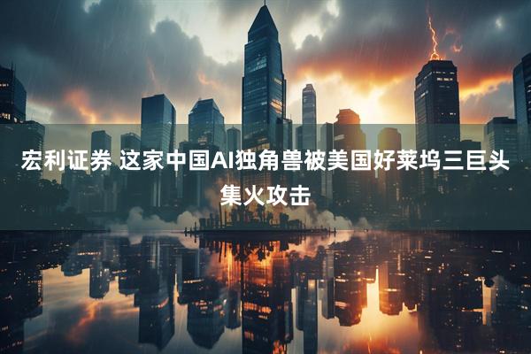 宏利证券 这家中国AI独角兽被美国好莱坞三巨头集火攻击