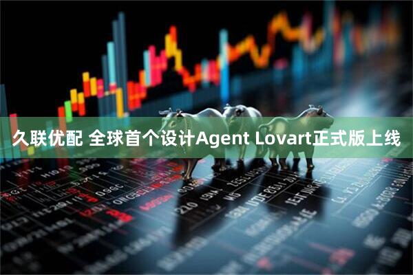 久联优配 全球首个设计Agent Lovart正式版上线